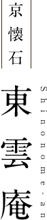 京懐石「東雲庵」